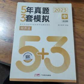 2023中 斯尔教育经济法5年真题3套模拟