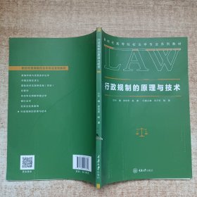 行政规制的原理与技术