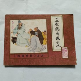 四凶饮鸩痛报前仇 连环画