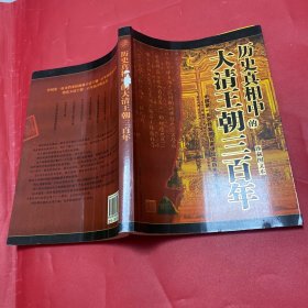 历史真相中的大清王朝三百年(珍藏图文本)