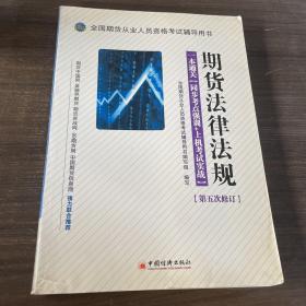 全国期货从业人员资格考试辅导用书·期货法律法规·一本通关：同步考点强训+上机考试实战（第5次修订）