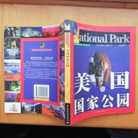 美国国家公园【国家公园探索之旅·系列丛书】（正版·2003年1版1印）