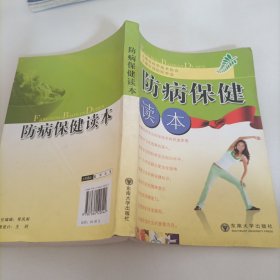 防病保健读本