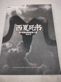 西夏死书