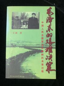 毛泽东的艰难决策1：中国人民志愿军出兵朝鲜的决策过程