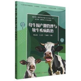 【全新正版，假一罚四】母牛围产期管理与犊牛疾病防治9787109313101师志海,王文佳  ,兰亚莉