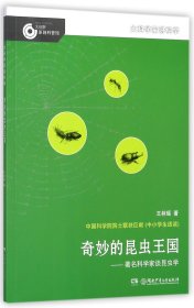 奇妙的昆虫王国--著名科学家谈昆虫学/大科学家讲科学