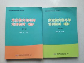 家庭教育指导师培训教材（第四版）上下册