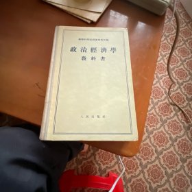 政治经济学教科书 苏联