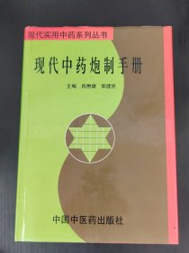 现代中药炮制手册——现代实用中药系列丛书