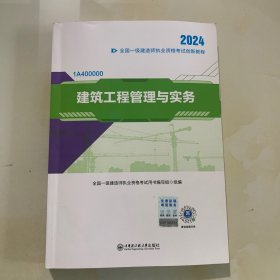 2024 全国一级建造师执业资格考试创新教程：建筑工程管理与实务