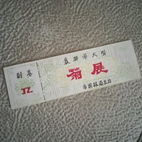 门票，襄樊市大型菊展，有副券