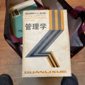 管理学经典教科书【管理学】（1990年一版一印仅3100册）