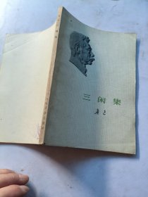 三闲集