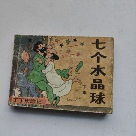 连环画 七个水晶球 下集