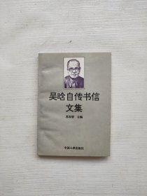 吴晗自传书信文集