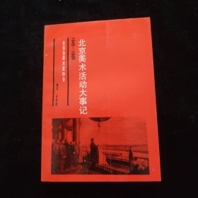 北京美术活动大事记 （1949-1989）