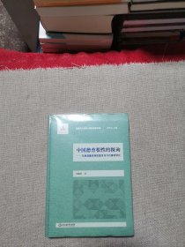新时代立德树人理论探索书系：中国德育根性的探询——先秦道德系统思想及其当代德育转化