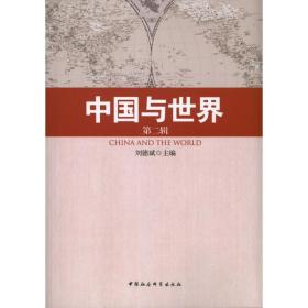 中国与世界 社会科学总论、学术 刘德斌 编 新华正版