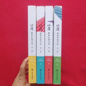 收获长篇小说 【2022年春 夏 秋 冬】全年四卷合售 品相佳