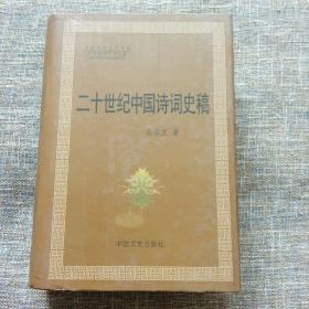 二十世纪中国诗词史稿（精装）