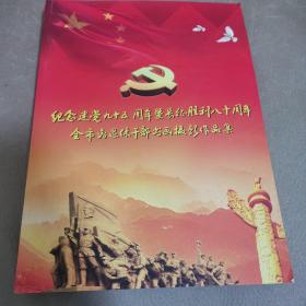 纪念建党九十五周年暨长征胜利八十周年全市离退休干部书画摄影作品选