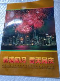 香港回归    普天同庆 庆祝中华人民共和国政府对香港恢复行使主权