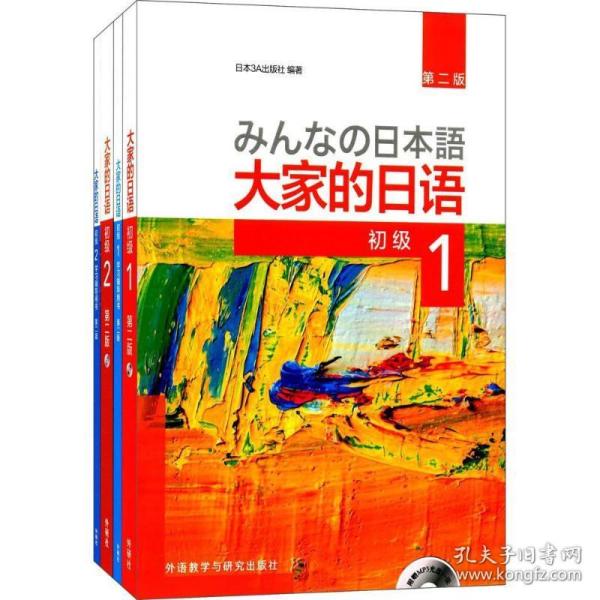 大家的日语系列：大家的日语（第2版 初级1.2学习 套装共4册）