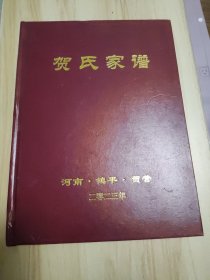 贺氏家谱