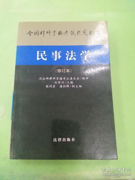 民事法学(修订本)