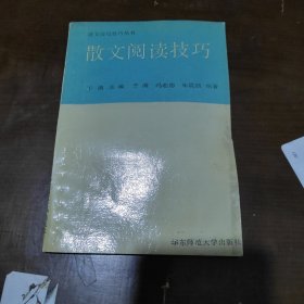 散文阅读技巧 于漪 编著 / 华东师范大学出 馆藏 AB7290-55