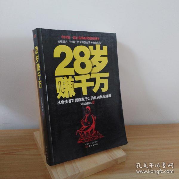 28岁赚千万：从负债百万到赚取千万的真实创业经历