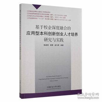 基于校企深度融合的应用型本科创新创业人才培养研究与实践