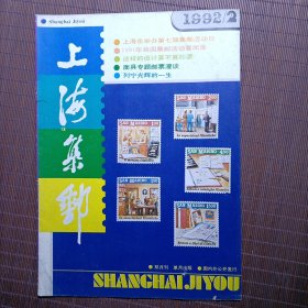 上海集邮/1992年第2期