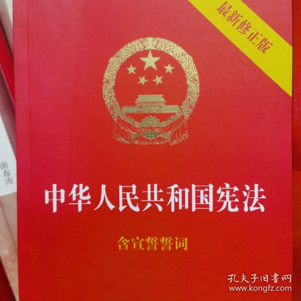 中华人民共和国宪法（2018最新修正版 ，烫金封面，红皮压纹，含宣誓誓词）