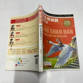 经典文学名著 尼尔斯骑鹅旅行记(青少版,彩图版)