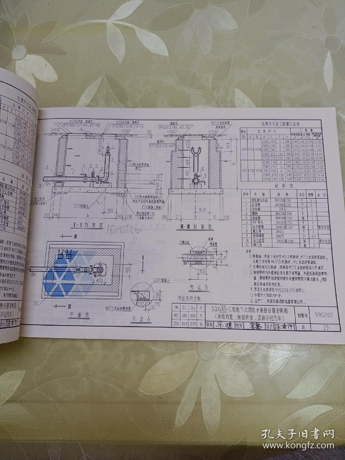 国家建筑标准设计图集.给水排水标准图集.室外给水排水管道工程及附属设施.一:S5(一)(2005年合订本)、卫生设备安装、防水套管、室外消火栓安装、消防水泵接合器安装、管道和设备保温 防结露及电伴热、防空地下室给排水设施安装、给水塑料管安装（八本合售）