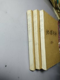 神秘文化评释：地理全书（上中下三册全）【没有封面】