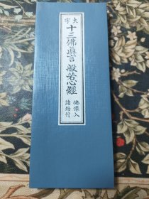 大字十三佛真言，般若心经，佛像入诸经付