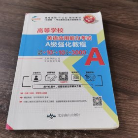 高等学校英语应用能力考试A级强化教程