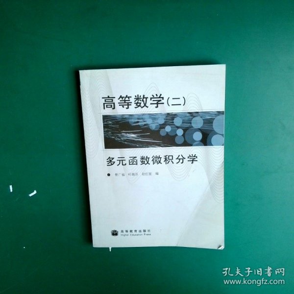 高等数学(2多元函数微积分学)