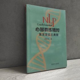 NLP心智教练精粹 : 激发潜能的奥秘