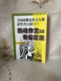 挑战作文还是青春宣言:全国新概念作文大赛获奖者自述(第一第二届 附新作)