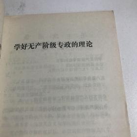 学好无产阶级专政的理论 江苏人民出版 1975 年1印九品A空调一区