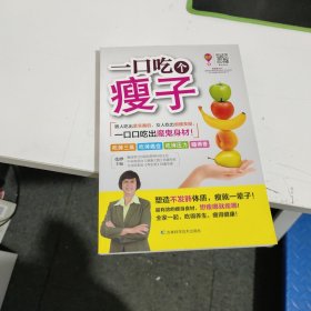 一口吃个瘦子