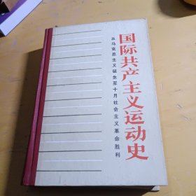 国际共产主义运动史 1978年一版一印精装 从马克思主义诞生至十月社会主义革命胜利