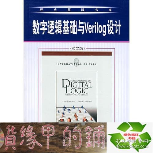 数字逻辑基础与Verilog设计（英文版）