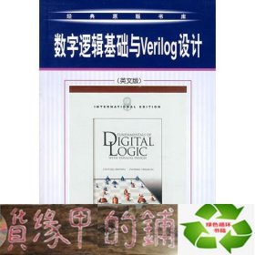 数字逻辑基础与Verilog设计（英文版）