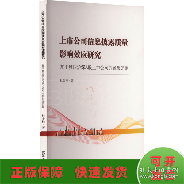 上市公司信息披露质量影响效应研究——基于我国沪深A股上市公司的经验证据