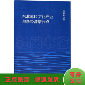 东北地区文化产业与新经济增长点